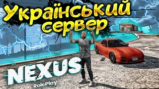 Український сервер ГТА 5 або Українець у Америці | Nexus RP | GTA 5