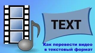 Как перевести видео в текстовый формат