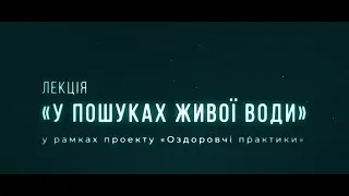 Лекція "У пошуках живої води"