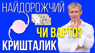 Чи варто обирати найдорожчий кришталик ока для лікування катаракти?