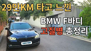 BMW E60 F10 5시리즈  10년 타고 말하는 BMW 520D 고질병(중고차 구입전 확인 필수)