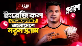 ইংরেজি কল পেয়েছেন কি? বাংলাদেশে নতুন স্ক্যাম | প্রতারণা