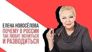 "Новоселова Time": Почему в России так любят жениться и разводиться