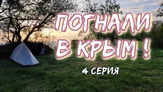 Погнали в Крым (4 серия велопохода). Ялта-Бондаренково