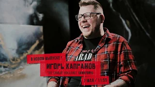 7 мая новый выпуск Хэнговер-шоу: Игорь Капранов вокалист "классического" состава [AMATORY]