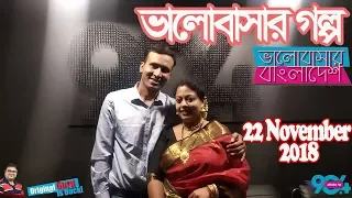 Valobashar Bangladesh Dhaka FM 90.4 | 22 November 2018