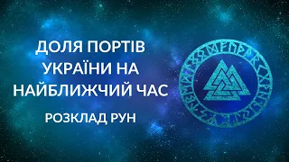 Що чекає на українські порти? Які перспективи?