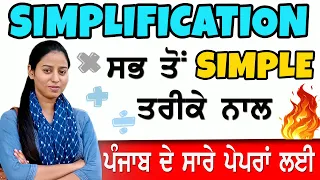 SIMPLIFICATION(ਸਰਲੀਕਰਨ) MATHS FOR ALL PUNJAB EXAMS 2022 | SIMPLIFICATION Math In Punjabi #psssb
