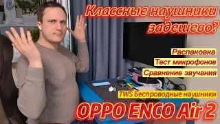 Хорошие беспроводные наушники OPPO Enco Air2 за 30$! Разбор и сравнение с ушами за 300$