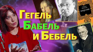 Про Гегеля, Бабеля и Бебеля