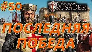 #50 Последняя победа. Враги: Все. Stronghold Crusader HD