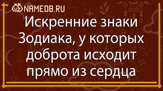 Искренние знаки Зодиака, у которых доброта исходит прямо из сердца