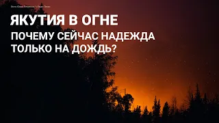 Якутия в огне. Почему сейчас надежда только на дождь?