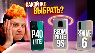 Лучший БЮДЖЕТНЫЙ смартфон! Redmi Note 9S vs Realme 6 и Huawei P40 Lite!