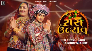 Raas Utsav - Sabhiben Ahir | @RAJESH_AHIR | Special Nonstop Garba 2023 | New Gujarati Song રાસ ઉત્સવ