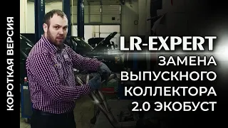 Замена выпускного коллектора 2.0 Экобуст Range Rover & Land Rover (Короткая версия)!