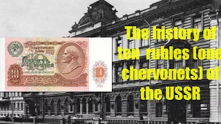 The history of ten  rubles (one chervonets) of the USSR