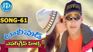 Evergreen Tollywood Hit Songs 61|| Koyilamma Paaduthunnadi Song ||  Mahesh Babu, Namrata Shirodkar