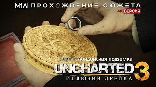 Uncharted 3: Иллюзии Дрейка | Глава 5 | Лондонская подземка