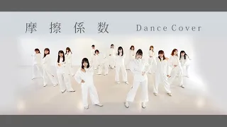 【踊ってみた】櫻坂46『摩擦係数』