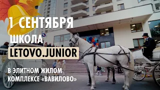 ЖК Вавилово. 1 сентября в школе Letovo Junior