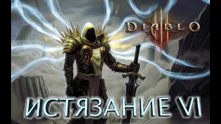 Стрим по Diablo 3  исятзание 6  колдун