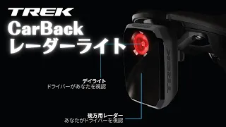 レーダーとライトでダブルの安全 TREK CarBack Radar リアバイクライト【ゆっくり紹介】