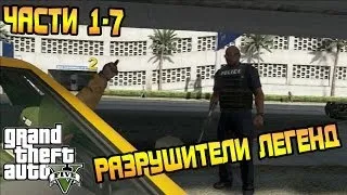 GTA 5 - РАЗРУШИТЕЛИ ЛЕГЕНД № 1-7