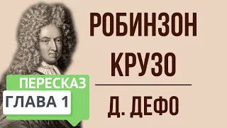 Робинзон Крузо. 1 глава. Краткое содержание