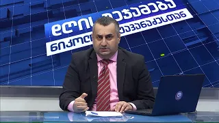 დღის შეჯამება ნიკოლოზ მჟავანაძესთან №408