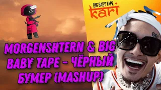 MORGENSHTERN & BIG BABY TAPE - ЧЁРНЫЙ БУМЕР 🚙 (Kari Mashup)