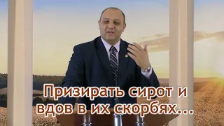 "Призирать сирот и вдов в их скорбях..." Аваков Степан проповедь