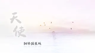 五月天 Mayday / 丁噹 Della 【天使】Angel 鋼琴弦樂版 Piano Cover by Qingyuan