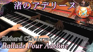 Richard Clayderman - Ballade Pour Adeline/ 渚のアデリーヌ リチャードクレイダーマン/ Piano solo arrangement ピアノソロ/耳コピ