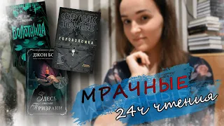 МРАЧНЫЕ 24 ЧАСА ЧТЕНИЯ 👻🎃 книжный марафон | 24 hour reading