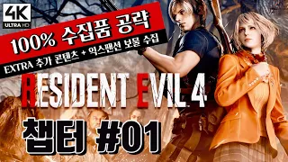 [4K RTX] 바이오하자드4 리메이크(디럭스) 100% 수집품공략 - 챕터#1  // Resident Evil4 REmake 100% Walkthrough Chapter #1