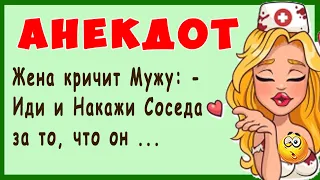 Жена кричит Мужу: - Иди и Накажи Соседа за то, что он ... | Самые Смешные Свежие Анекдоты