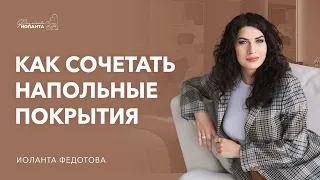 Как сочетать напольное покрытие в квартире. Дизайн и ремонт.