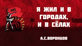 Я жил и в городах, и в сёлах. Александр Воронцов