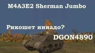 M4A3E2 Sherman Jumbo - Рикошетит как надо.