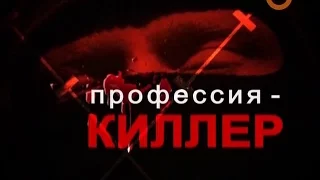 Громкое дело - Профессия - киллер