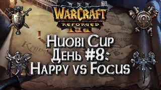 [СТРИМ] HUOBI CUP День #9: Warcraft 3 Reforged