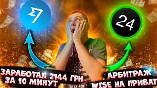 ЗАРАБОТАЛ 2144 грн ЗА 10 МИНУТ |АРБИТРАЖ | WISE НА ПРИВАТ 24 | #wise #privat24