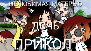 Нелюбимая матерью дочь||ПРИКОЛ||Gacha Life на русском Ч.О.