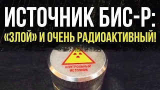 ☢ Высоко радиоактивный Источник БИС-Р "злой"!  Стронций – 90 + Иттрий – 90.