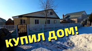 КУПИЛ ДОМ В ДЕРЕВНЕ! Обзор участка и хозяйства!