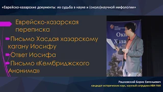 Еврейско-хазарские документы: их судьба в науке и (около)научной мифологии