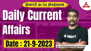 Current Affairs Today In Tamil | 21 Sept 2023 | Current Affairs 2023 | TNPSC, TNUSRB | Adda247 Tamil