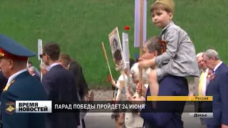 ПАРАД ПОБЕДЫ БУДЕТ 24 ИЮНЯ