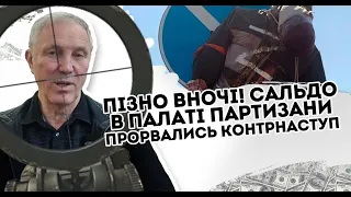 Кома! Пізно вночі: Сальдо кінець - партизани прорвались. Наступ, на вулицях Херсону. Почалось